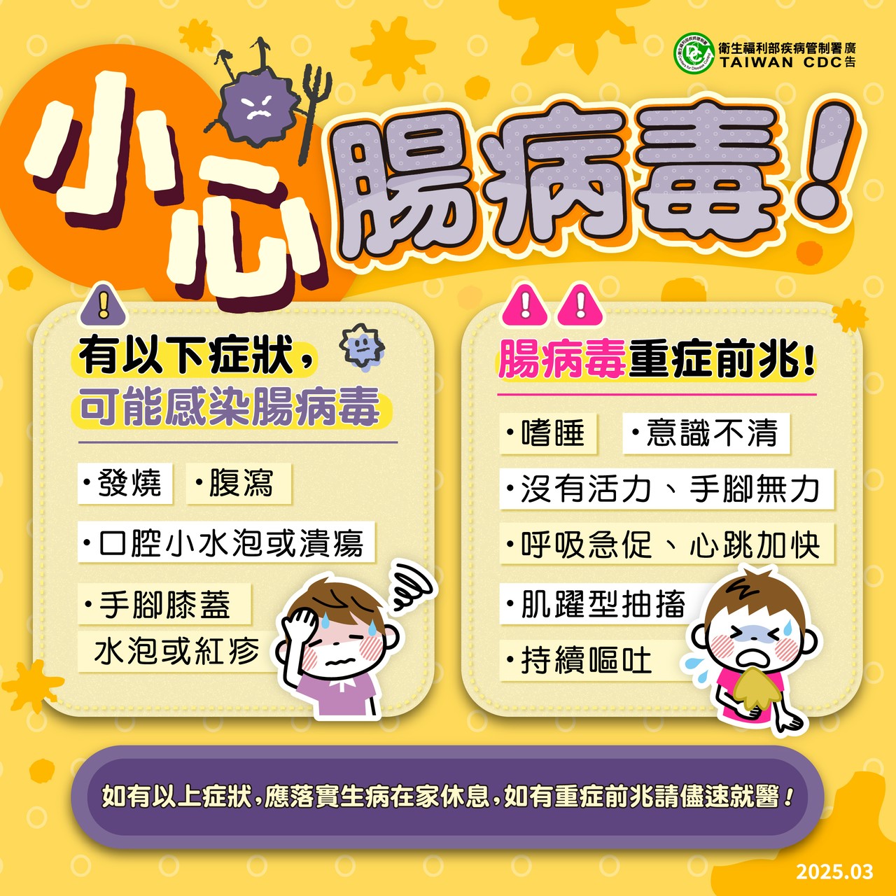 公告縮圖：【轉知】近期腸病毒感染人數持續上升，如有身體不適症狀，應儘速就醫，生病不上課