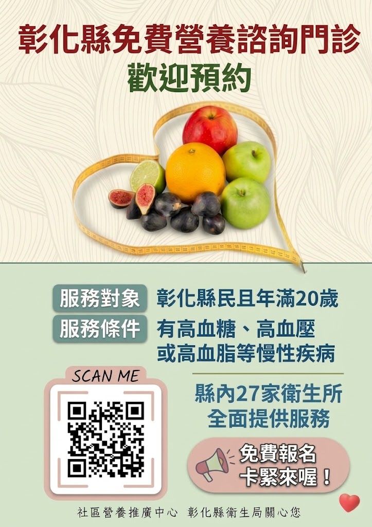 公告縮圖：【轉知】推動健康飲食及慢性病預防，本縣27家衛生所均設有免費營養諮詢門診，若符合資格請踴躍預約諮詢